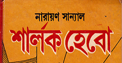 Sherlock Hebo by Narayan Sanyal Book Image